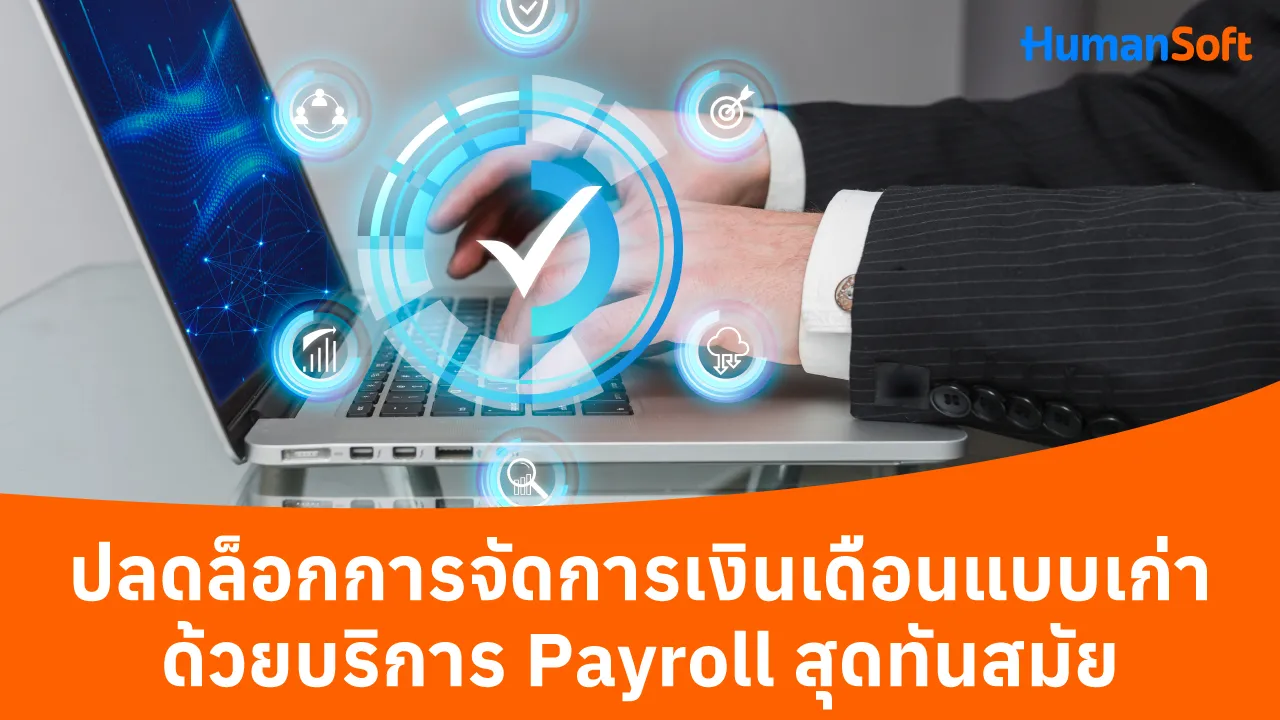 ปลดล็อกการจัดการเงินเดือนแบบเก่าด้วยบริการPayroll สุดทันสมัย - blog image preview