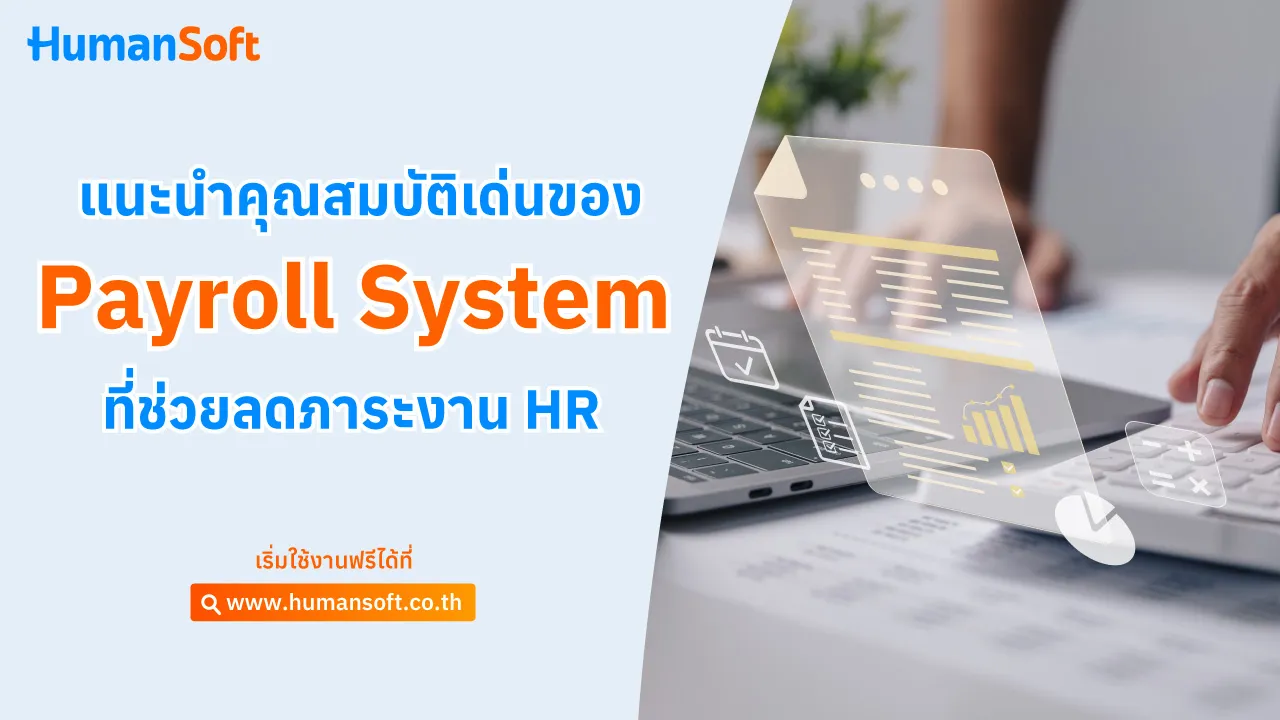 แนะนำคุณสมบัติเด่นของ Payroll System ที่ช่วยลดภาระงาน HR - blog image preview