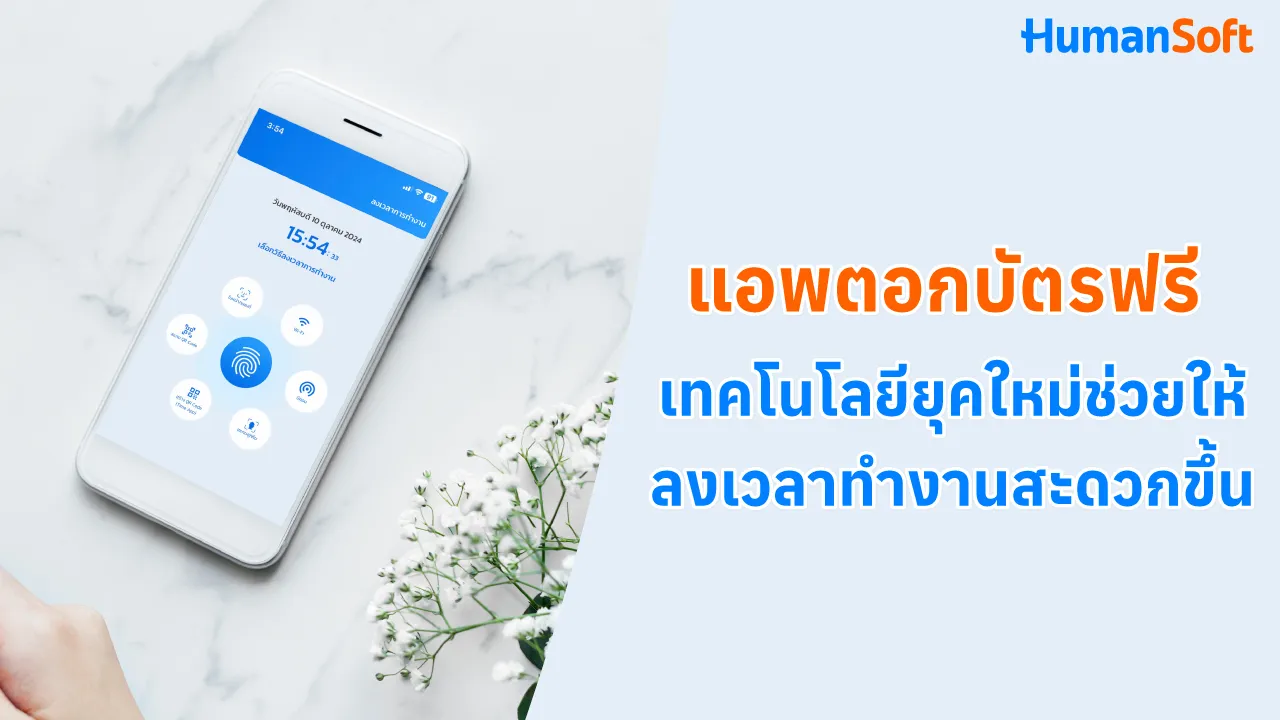 แอพตอกบัตรฟรี เทคโนโลยียุคใหม่ช่วยให้ลงเวลาทำงานสะดวกขึ้น - blog image preview