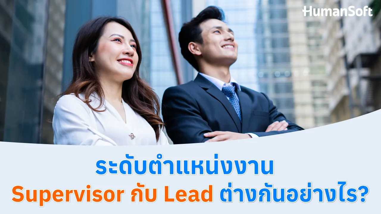 ระดับตำแหน่งงาน Supervisor กับ Lead ต่างกันอย่างไร? - 1280x720 blog image preview read more