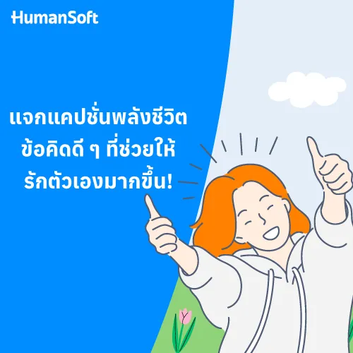 แจกแคปชั่นพลังชีวิต ข้อคิดดี ๆ ที่ช่วยให้รักตัวเองมากขึ้น! - 500x500 similar content