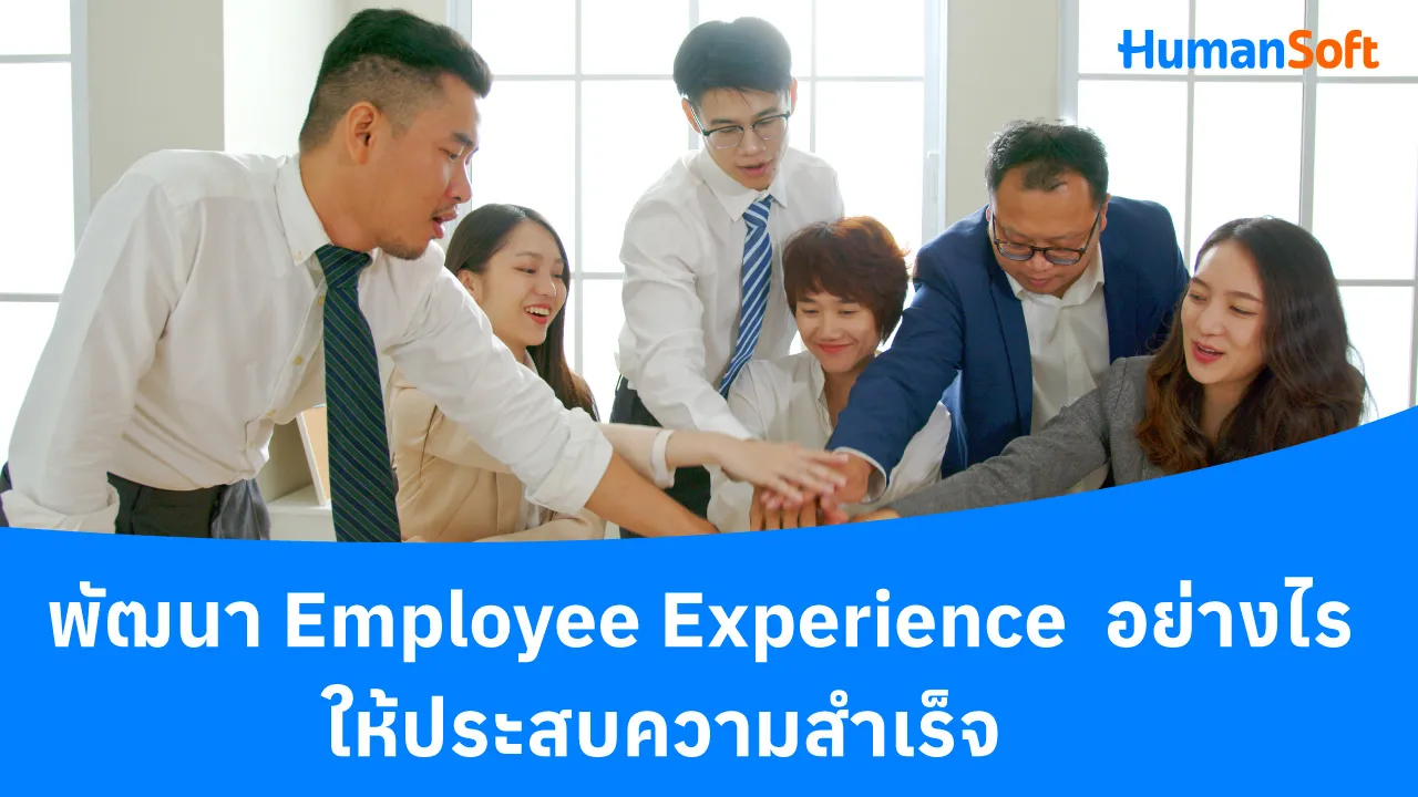 พัฒนา Employee Experience อย่างไร ให้ประสบความสำเร็จ - blog image preview