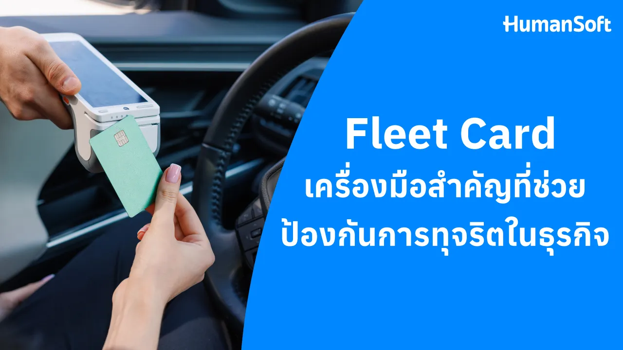 Fleet Card เครื่องมือสำคัญที่ช่วยป้องกันการทุจริตในธุรกิจ - blog image preview