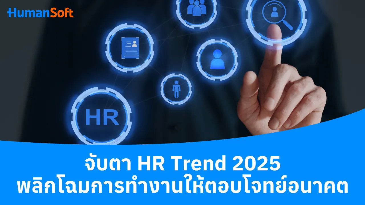 จับตา HR Trend 2025 พลิกโฉมการทำงานให้ตอบโจทย์อนาคต - 1280x720 blog image preview read more