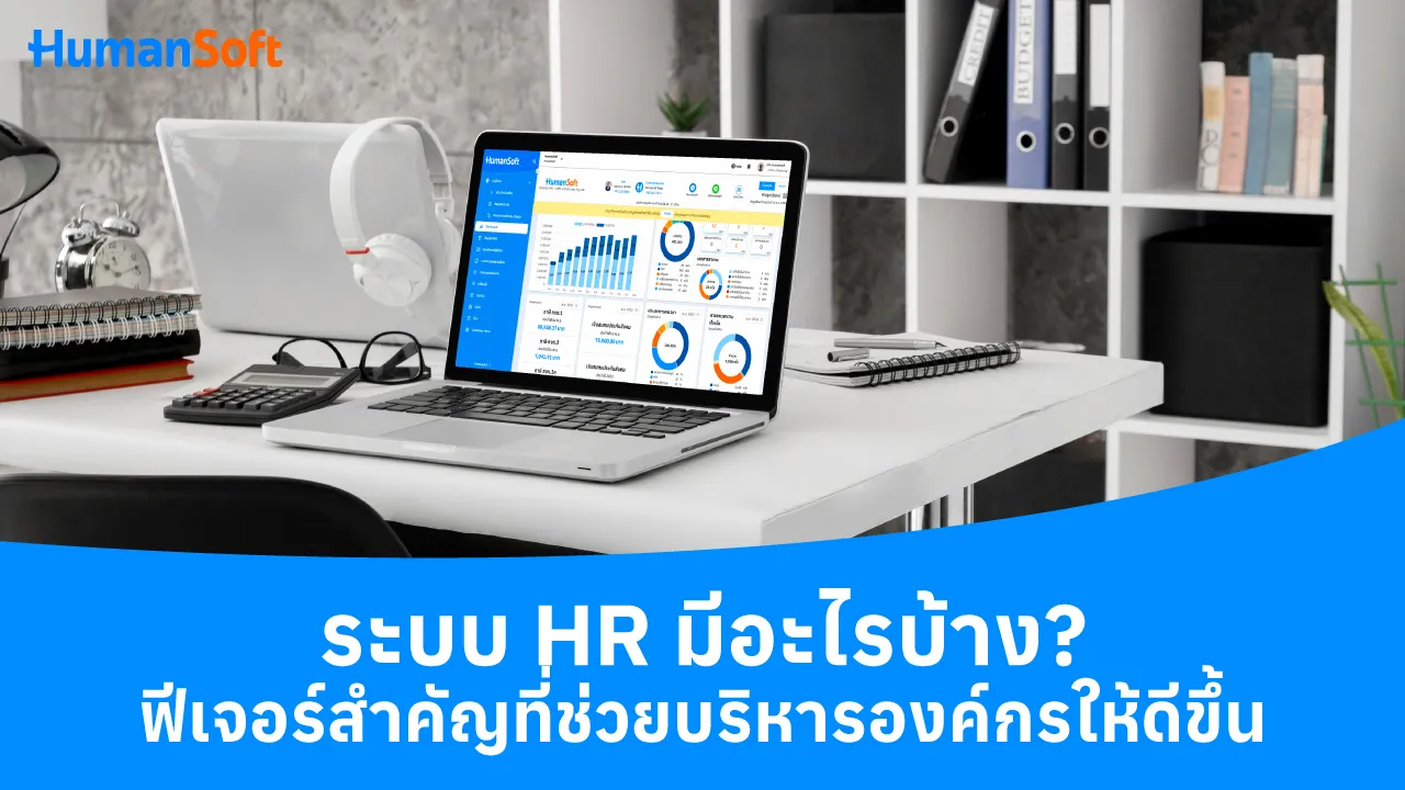 ระบบ HR มีอะไรบ้าง? ฟีเจอร์สำคัญที่ช่วยบริหารองค์กรให้ดีขึ้น - blog image preview