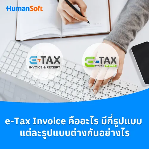 e-Tax Invoice คืออะไร มีกี่รูปแบบ แต่ละรูปแบบต่างกันอย่างไร - 500x500 similar content
