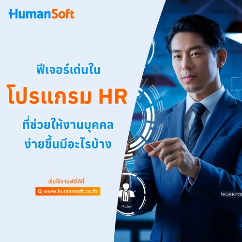 ฟีเจอร์เด่นในโปรแกรม HR ที่ช่วยให้งานบุคคลง่ายขึ้นมีอะไรบ้าง - 500x500 similar content