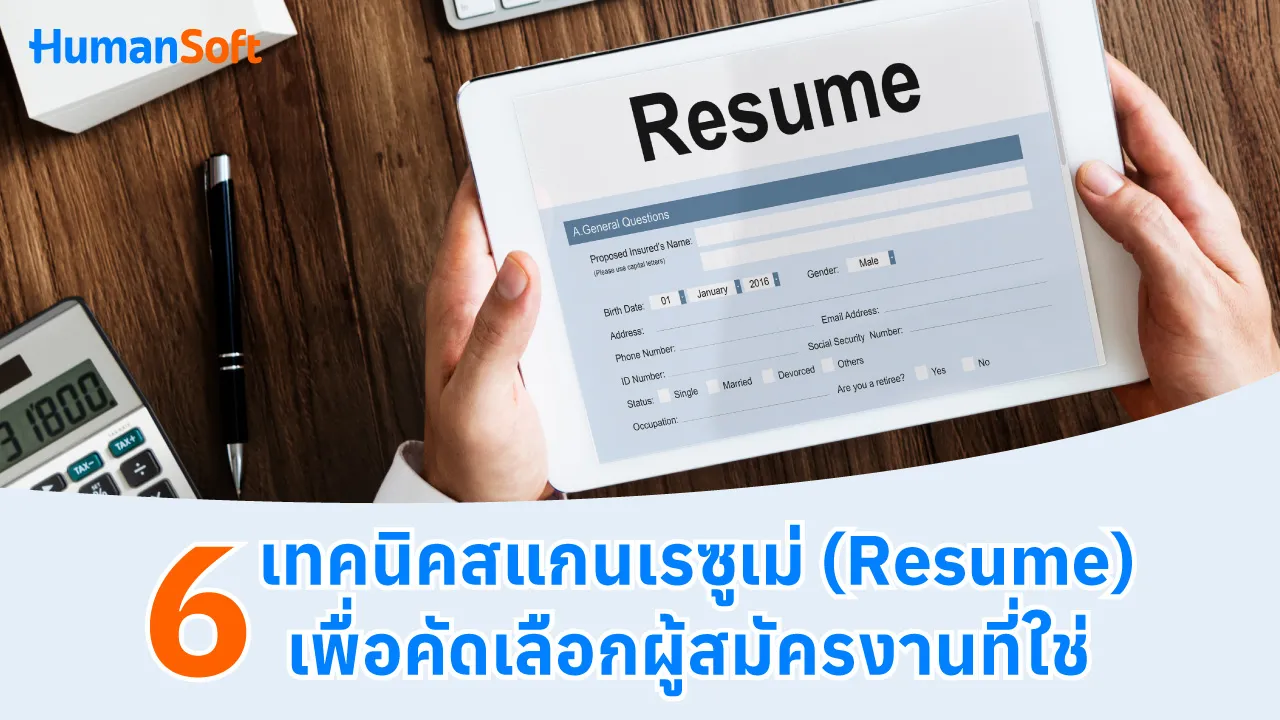 6 เทคนิคสแกนเรซูเม่ (Resume) เพื่อคัดเลือกผู้สมัครงานที่ใช่ - blog image preview