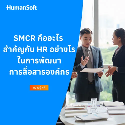 SMCR คืออะไร สำคัญกับ HR อย่างไรในการพัฒนาการสื่อสารองค์กร - 500x500 similar content