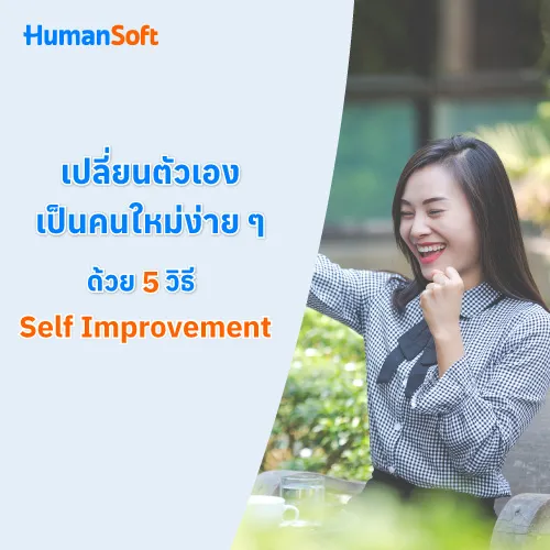 เปลี่ยนตัวเองเป็นคนใหม่ง่าย ๆ ด้วย 5 วิธี Self Improvement - 500x500 similar content