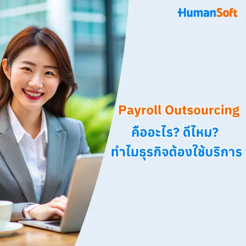 Payroll Outsourcing คืออะไร? ดีไหม? ทำไมธุรกิจต้องใช้บริการ - 500x500 similar content