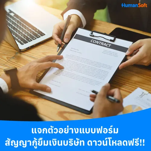 แจกตัวอย่างแบบฟอร์มสัญญากู้ยืมเงินบริษัท ดาวน์โหลดฟรี!! - 500x500 similar content