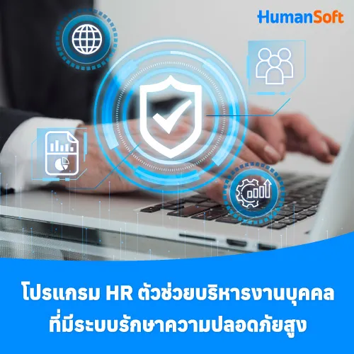 โปรแกรม HR ตัวช่วยบริหารงานบุคคลที่มีระบบรักษาความปลอดภัยสูง - 500x500 similar content