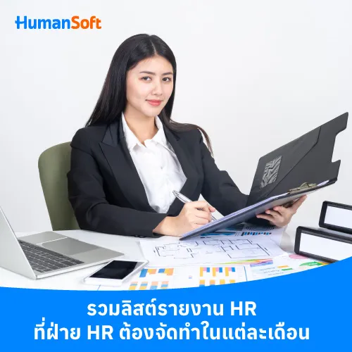 รวมลิสต์รายงาน HR ที่ฝ่าย HR ต้องจัดทำในแต่ละเดือน - 500x500 similar content