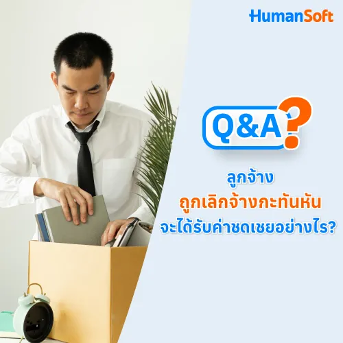 Q&A ลูกจ้างถูกเลิกจ้างกะทันหัน จะได้รับค่าชดเชยอย่างไร? - 500x500 similar content