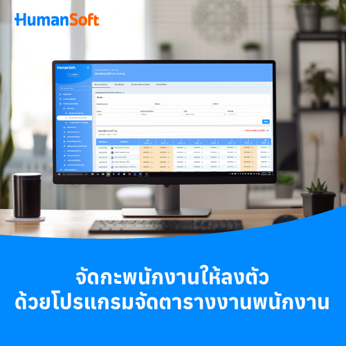 จัดกะพนักงานให้ลงตัว ด้วยโปรแกรมจัดตารางงานพนักงาน - 500x500 similar content