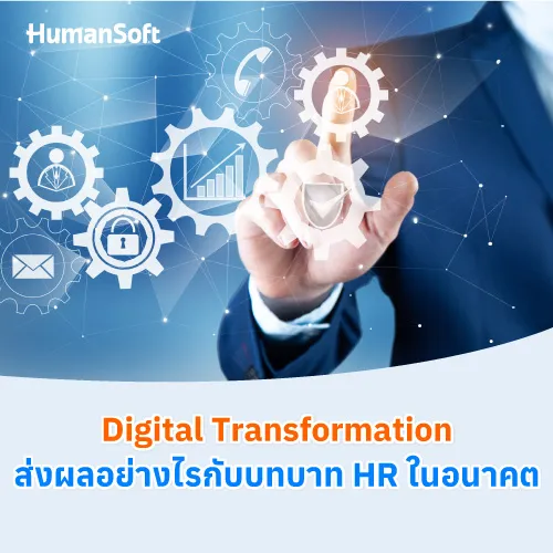 Digital Transformation ส่งผลอย่างไรกับบทบาท HR ในอนาคต - 500x500 similar content