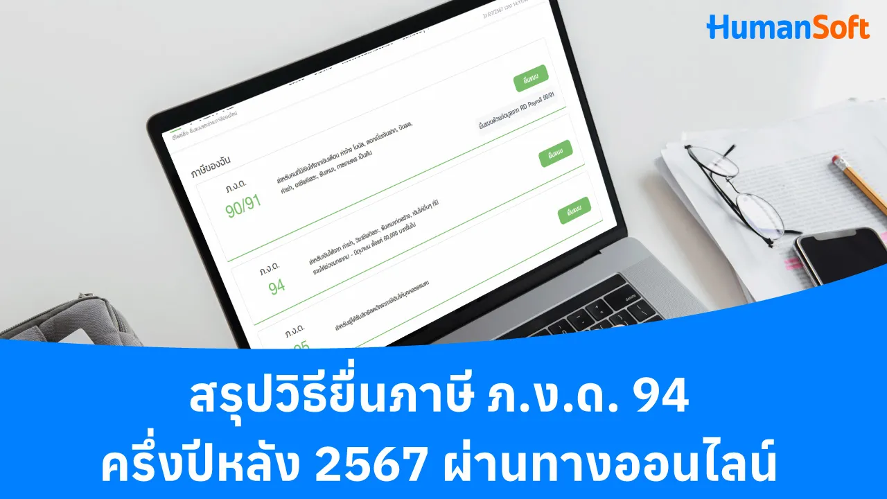 สรุปวิธียื่นภาษี ภ.ง.ด. 94 ครึ่งปีหลัง 2567 ผ่านทางออนไลน์ - blog image preview