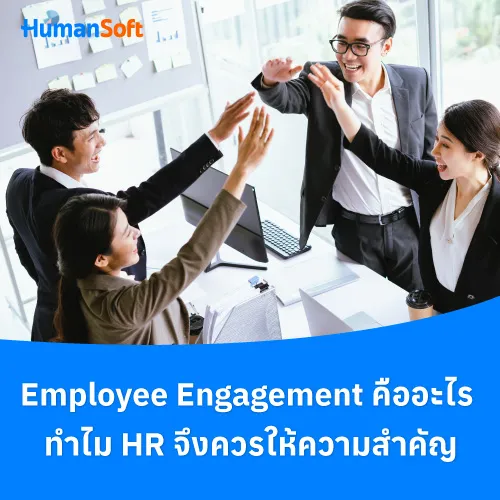 Employee Engagement คืออะไร ทำไม HR จึงควรให้ความสำคัญ - 500x500 similar content