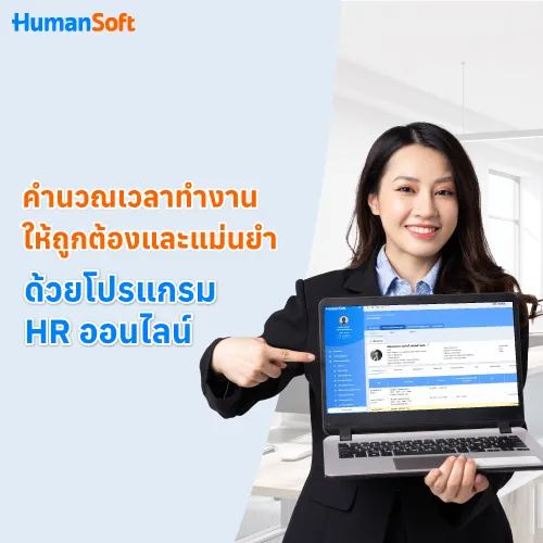 คำนวณเวลาทำงานให้ถูกต้องและแม่นยำ ด้วยโปรแกรม HR ออนไลน์ - 500x500 similar content