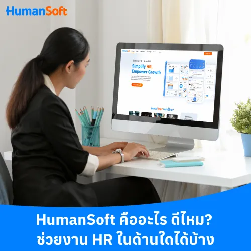 HumanSoft คืออะไร ดีไหม? ช่วยงาน HR ในด้านใดได้บ้าง - 500x500 similar content