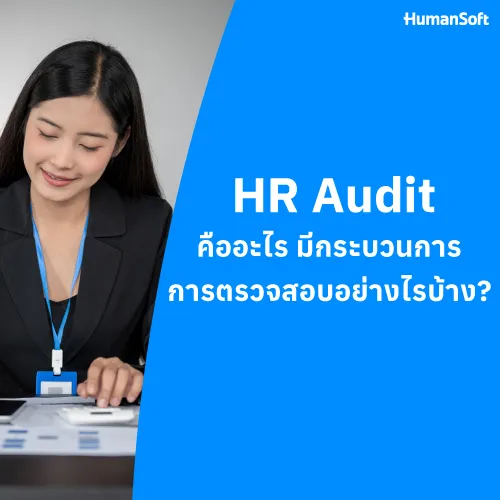 HR Audit คืออะไร มีกระบวนการการตรวจสอบอย่างไรบ้าง? - 500x500 similar content