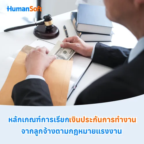 หลักเกณฑ์การเรียกเงินประกันการทำงานจากลูกจ้างตามกฎหมายแรงงาน - 500x500 similar content