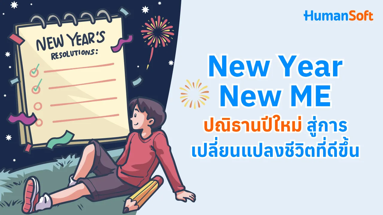 New Year New ME ปณิธานปีใหม่ สู่การเปลี่ยนแปลงชีวิตที่ดีขึ้น - 1280x720 blog image preview read more