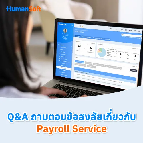 Q&A ถามตอบข้อสงสัยเกี่ยวกับ Payroll Service - 500x500 similar content