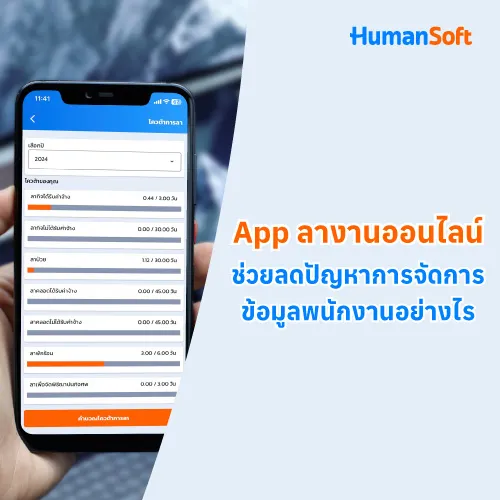 App ลางานออนไลน์ช่วยลดปัญหาการจัดการข้อมูลพนักงานอย่างไร - 500x500 similar content