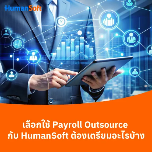 เลือกใช้ Payroll Outsource กับ HumanSoft ต้องเตรียมอะไรบ้าง - 500x500 similar content