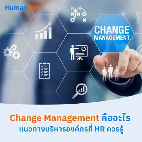 Change Management คืออะไร แนวทางบริหารองค์กรที่ HR ควรรู้ - 500x500 similar content