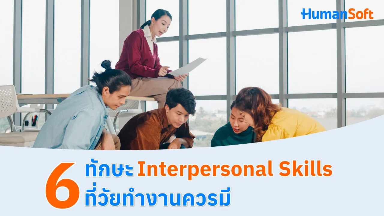 6 ทักษะ Interpersonal Skills ที่วัยทำงานควรมี - 1280x720 blog image preview read more