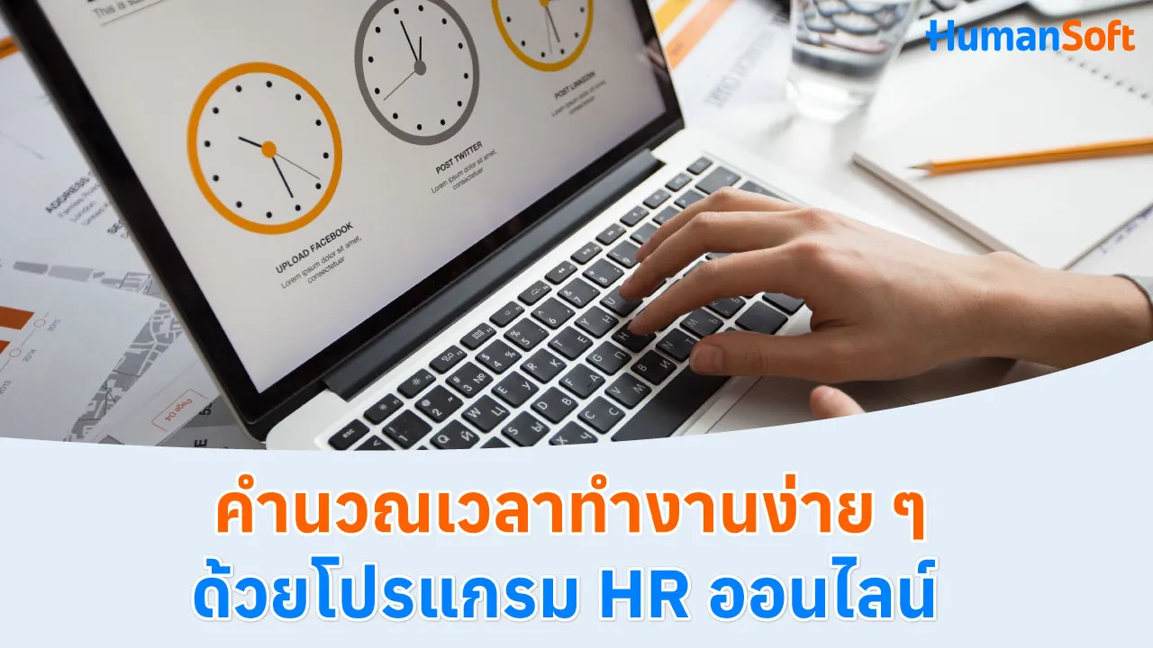 คำนวณเวลาทำงานง่าย ๆ ด้วยโปรแกรม HR ออนไลน์ - blog image preview