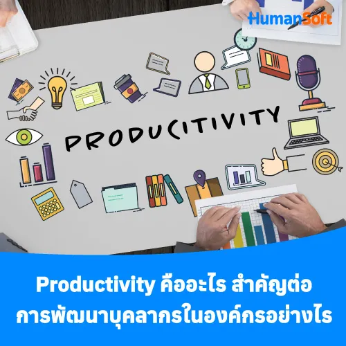 Productivity คืออะไร สำคัญต่อการพัฒนาบุคลากรในองค์กรอย่างไร - 500x500 similar content