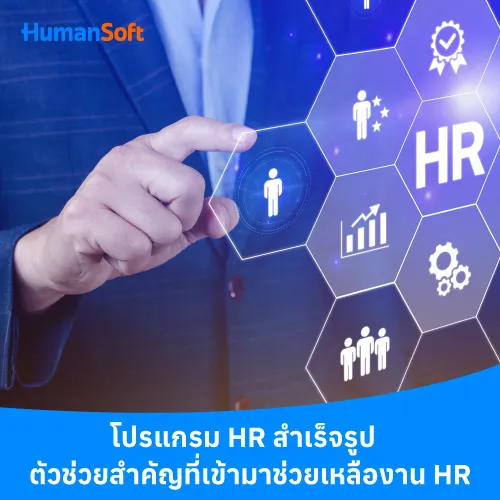 โปรแกรม HR สำเร็จรูป ตัวช่วยสำคัญที่เข้ามาช่วยเหลืองาน HR - 500x500 similar content