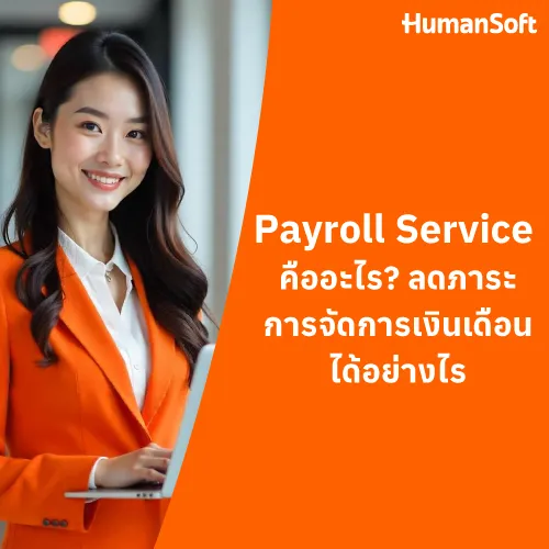 Payroll Service คืออะไร? ลดภาระการจัดการเงินเดือนได้อย่างไร - 500x500 similar content