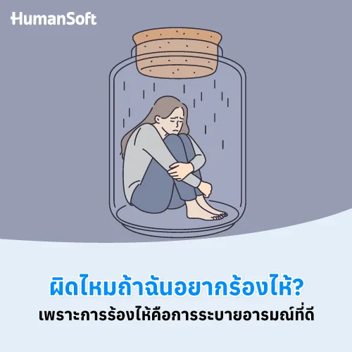 ผิดไหมถ้าฉันอยากร้องไห้? การร้องไห้คือการระบายอารมณ์ที่ดี - 500x500 similar content