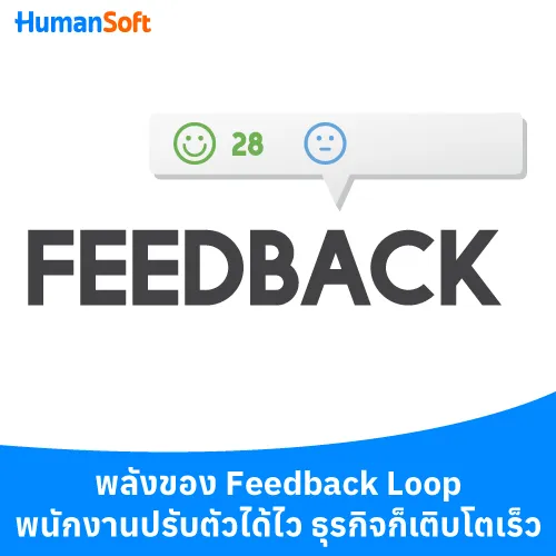 พลังของ Feedback Loop พนักงานปรับตัวได้ไว ธุรกิจก็เติบโตเร็ว - 500x500 similar content