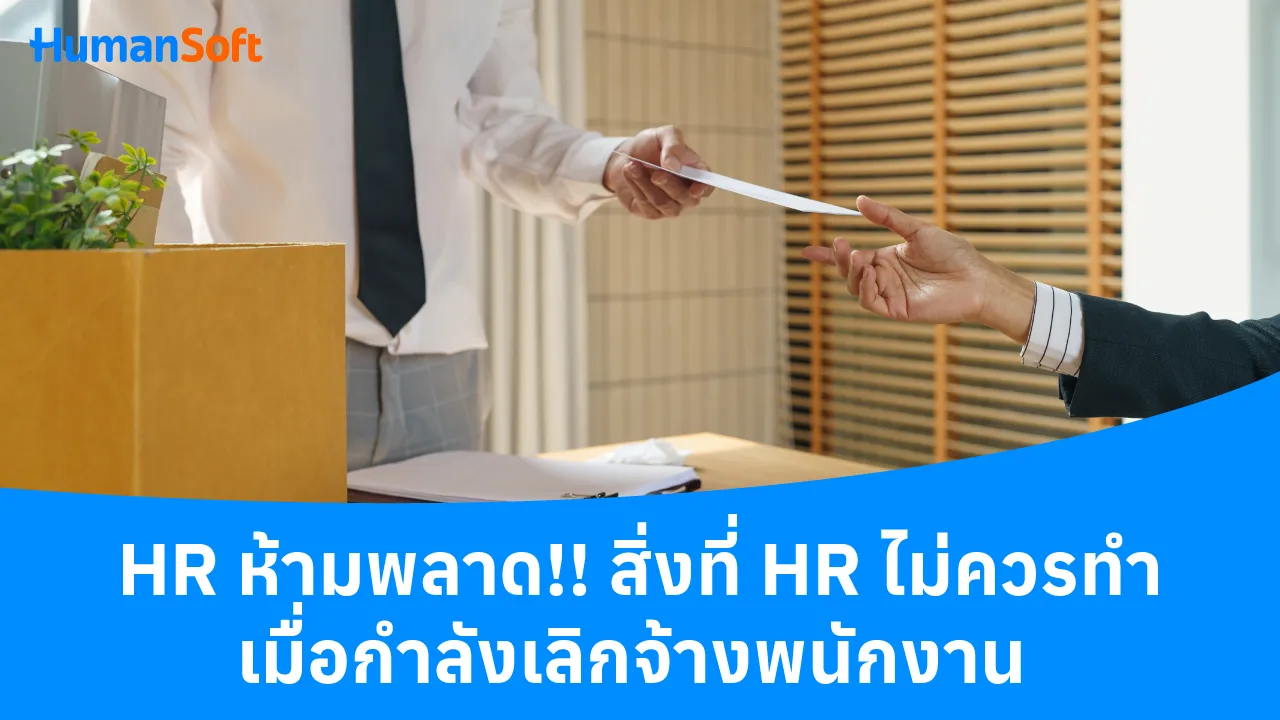 HR ห้ามพลาด!! สิ่งที่ HR ไม่ควรทำเมื่อกำลังเลิกจ้างพนักงาน - blog image preview