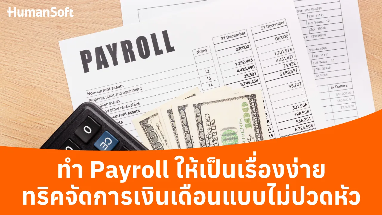 ทำ Payroll ให้เป็นเรื่องง่าย ทริคจัดการเงินเดือนแบบไม่ปวดหัว - blog image preview