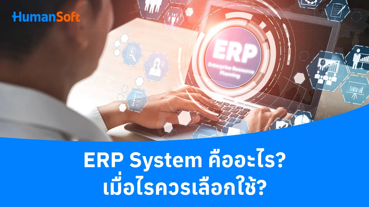 ERP System คืออะไร? เมื่อไรควรเลือกใช้? - blog image preview