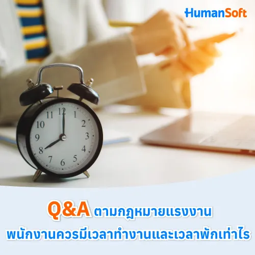 Q&A ตามกฎหมายแรงงานพนักงานควรมีเวลาทํางานและเวลาพักเท่าไร - 500x500 similar content