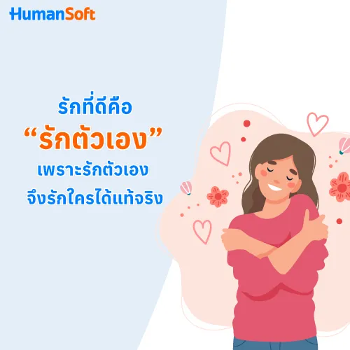 รักที่ดีคือ "รักตัวเอง" เพราะรักตัวเอง จึงรักใครได้แท้จริง - 500x500 similar content