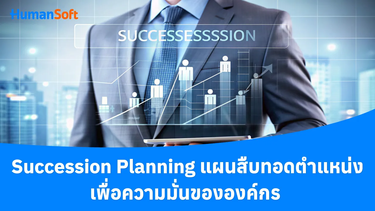 Succession Planning แผนสืบทอดตำแหน่งเพื่อความมั่นขององค์กร - blog image preview