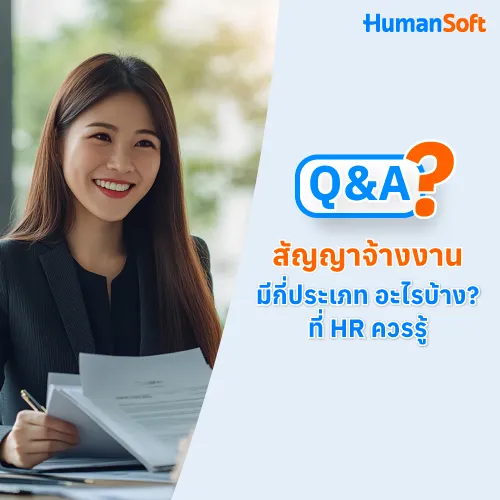 Q&A สัญญาจ้างงานมีกี่ประเภท อะไรบ้าง? ที่ HR ควรรู้ - 500x500 similar content