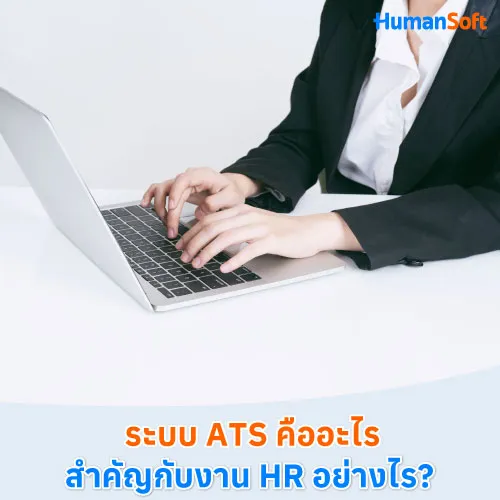 ระบบ ATS คืออะไร สำคัญกับงาน HR อย่างไร? - 500x500 similar content