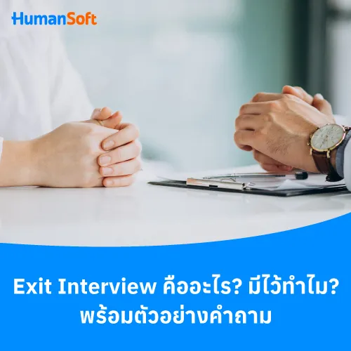 Exit Interview คืออะไร? มีไว้ทำไม? พร้อมตัวอย่างคำถาม - 500x500 similar content