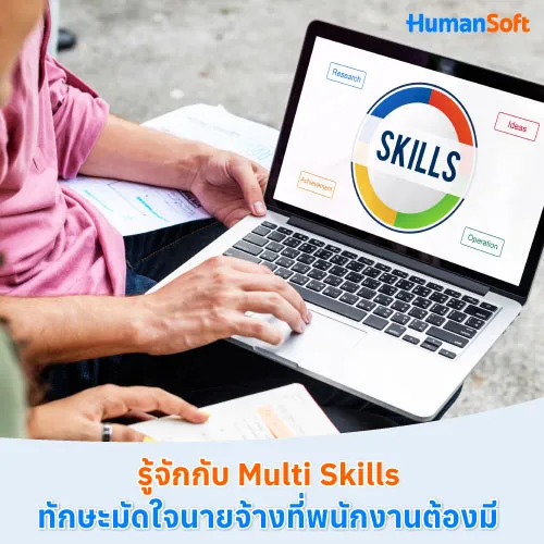 รู้จักกับ Multi Skills ทักษะมัดใจนายจ้างที่พนักงานต้องมี - 500x500 similar content