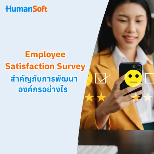 Employee Satisfaction Survey สำคัญกับการพัฒนาองค์กรอย่างไร - 500x500 similar content